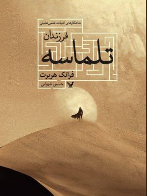 خرید کتاب فرزندان تلماسه اثر فرانک هربرت ترجمه حسین شهرآبی نشر تندیس