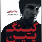 خرید کتاب کینگ پین (روایت بنیان گذار و مغز متفکر سایت سیلک رود) اثر نیک بیلتون