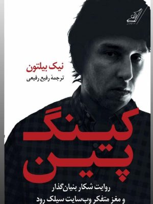 خرید کتاب کینگ پین (روایت بنیان گذار و مغز متفکر سایت سیلک رود) اثر نیک بیلتون