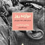 خرید کتاب دوازده روز (داستان انقلاب 1956 مجارستان) اثر ویکتور شبشتین