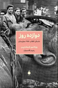 خرید کتاب دوازده روز (داستان انقلاب 1956 مجارستان) اثر ویکتور شبشتین