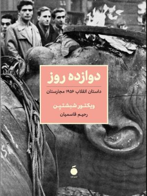 خرید کتاب دوازده روز (داستان انقلاب 1956 مجارستان) اثر ویکتور شبشتین