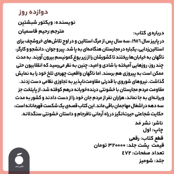 خرید کتاب دوازده روز (داستان انقلاب 1956 مجارستان) اثر ویکتور شبشتین - تصویر 2