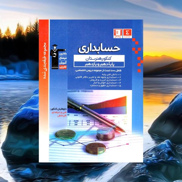خرید کتاب آبی حسابداری پایه دهم و یازدهم کنکور هنرستان قلم چی