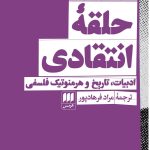خرید کتاب حلقه انتقادی (ادبیات تاریخ و هرمنوتیک فلسفی) اثر دیوید کوزنز هوی