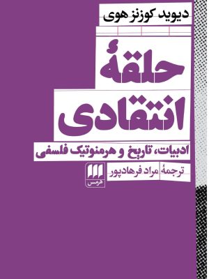 خرید کتاب حلقه انتقادی (ادبیات تاریخ و هرمنوتیک فلسفی) اثر دیوید کوزنز هوی