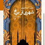 خرید کتاب شهری از برنج (جلد اول از مجموعه دیوآباد) اثر شنون چاکرابورتی نشر تندیس