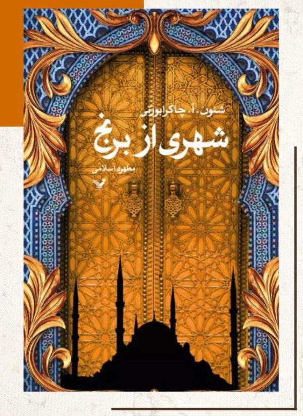 خرید کتاب شهری از برنج (جلد اول از مجموعه دیوآباد) اثر شنون چاکرابورتی نشر تندیس