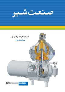 خرید کتاب صنعت شیر اثر گوستا بیلوند ترجمه فرهاد فرهنودی نشر شباهنگ