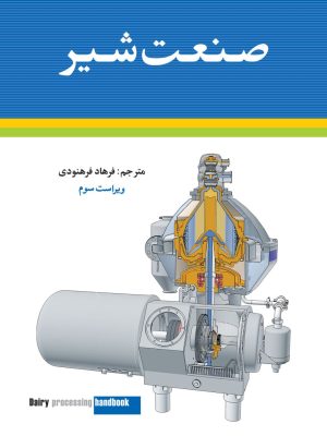 خرید کتاب صنعت شیر اثر گوستا بیلوند ترجمه فرهاد فرهنودی نشر شباهنگ