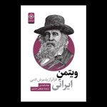خرید کتاب ویتمن ایرانی اثر بهنام فومشی ترجمه مصطفی حسینی نشر خاموش