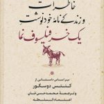 خرید کتاب خاطرات و زندگی نامه خودنوشت یک خر فیلسوف نما نشر پارسه