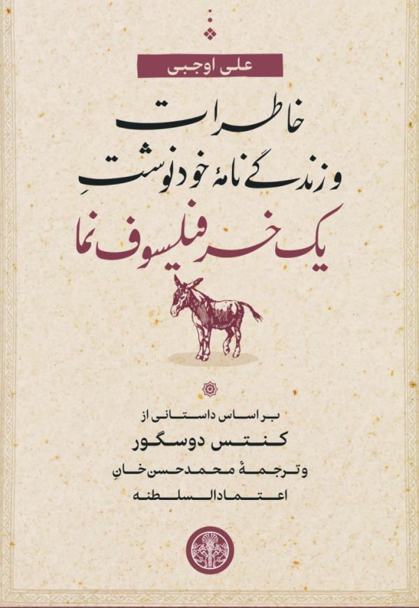 خرید کتاب خاطرات و زندگی نامه خودنوشت یک خر فیلسوف نما نشر پارسه