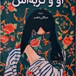 خرید کتاب او و گربه اش ترجمه مژگان رنجبر نشر کوله پشتی