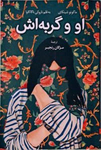 خرید کتاب او و گربه اش ترجمه مژگان رنجبر نشر کوله پشتی