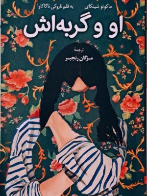 خرید کتاب او و گربه اش ترجمه مژگان رنجبر نشر کوله پشتی