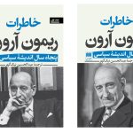 خرید کتاب خاطرات ریمون آرون (دوره 2 جلدی) ترجمه عبدالحسین نیک گهر نشر هرمس