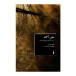 خرید کتاب ذهن آگاه (در جستجوی نظریه ای بنیادی) اثر دیوید چالمرز نشر نو