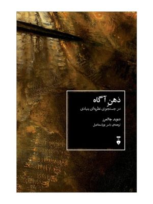 خرید کتاب ذهن آگاه (در جستجوی نظریه ای بنیادی) اثر دیوید چالمرز نشر نو