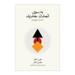 خرید کتاب به سوی تمدن جدید (سیاست در موج سوم) اثر الوین و هایدی تافلر