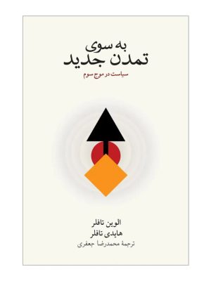 خرید کتاب به سوی تمدن جدید (سیاست در موج سوم) اثر الوین و هایدی تافلر
