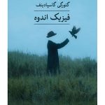 خرید کتاب فیزیک اندوه اثر گئورگی گاسپادینف نشر ثالث