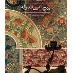 خرید کتاب پیچ امین الدوله اثر تییری ساندر نشر ترجمه آسوله مرادی ثالث