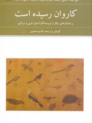 خرید کتاب کاروان رسیده است ترجمه قاسم صنعوی نشر دوستان