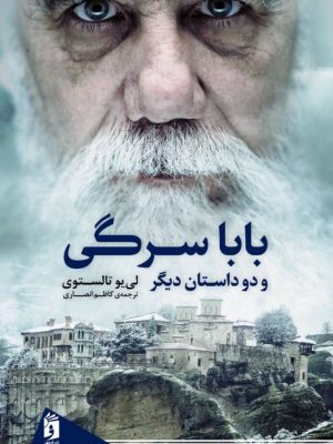 خرید کتاب باباسرگی و دو داستان دیگر اثر لی یو تالستوری نشر فرمهر