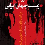 خرید کتاب غروب زیست جهان ایرانی اثر بیژن عبدالکریمی نشر نقد فرهنگ