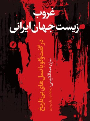 خرید کتاب غروب زیست جهان ایرانی اثر بیژن عبدالکریمی نشر نقد فرهنگ