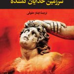 خرید کتاب سرزمین خدایان گمشده اثر احمد امید ترجمه ایلناز حقوقی نشر نگاه
