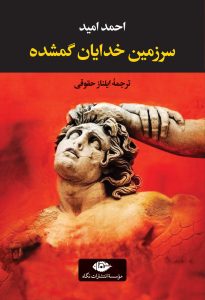 خرید کتاب سرزمین خدایان گمشده اثر احمد امید ترجمه ایلناز حقوقی نشر نگاه