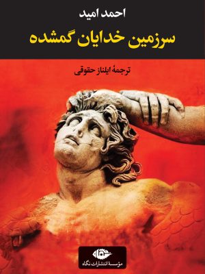 خرید کتاب سرزمین خدایان گمشده اثر احمد امید ترجمه ایلناز حقوقی نشر نگاه