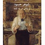 خرید کتاب شوهر حسود و رمانی در نه نامه اثر فیودر داستایفسکی نشر ثالث