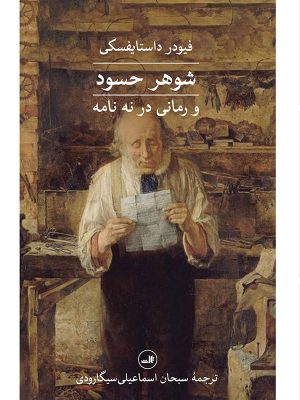 خرید کتاب شوهر حسود و رمانی در نه نامه اثر فیودر داستایفسکی نشر ثالث