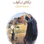 خرید کتاب زائر افسون شده اثر نیکالای لسکوف نشر ماهی