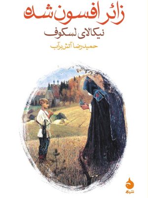 خرید کتاب زائر افسون شده اثر نیکالای لسکوف نشر ماهی