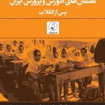 خرید کتاب تحلیل گفتمان های آموزش و پرورش ایران پس از انقلاب نشر نقد فرهنگ