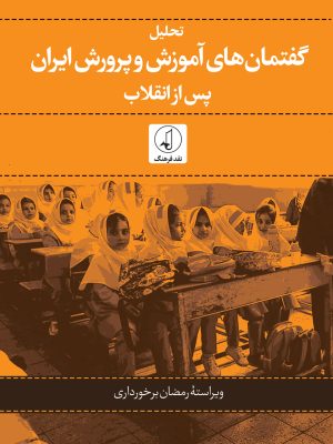 خرید کتاب تحلیل گفتمان های آموزش و پرورش ایران پس از انقلاب نشر نقد فرهنگ