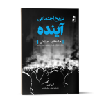 خرید کتاب تاریخ اجتماعی آینده اثر آلن تورن نشر گاه