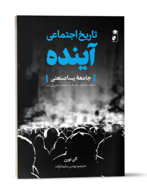 خرید کتاب تاریخ اجتماعی آینده اثر آلن تورن نشر گاه