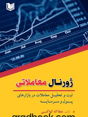 خرید کتاب ژورنال معاملاتی اثر عطا اله کواکبی نشر آراد