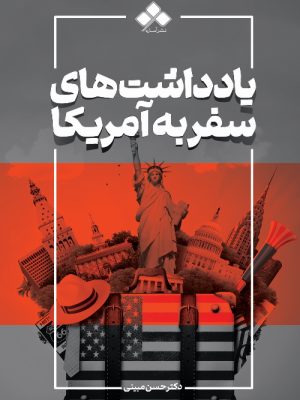 خرید کتاب یادداشت های سفر به آمریکا اثر حسن مبینی نشر آماره