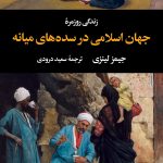 خرید کتاب زندگی روزمره جهان اسلامی در سده های میانی اثر جیمز لینزی