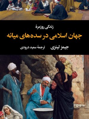 خرید کتاب زندگی روزمره جهان اسلامی در سده های میانی اثر جیمز لینزی
