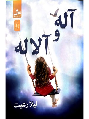 خرید کتاب آله و آلاله اثر لیلا رعیت نشر نسل نواندیش