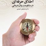 خرید کتاب اخلاق حرفه ای در مشاوره و روان درمانی اثر دکتر خدابخش احمدی