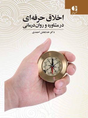 خرید کتاب اخلاق حرفه ای در مشاوره و روان درمانی اثر دکتر خدابخش احمدی