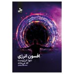 خرید کتاب افسون انرژی (تنها انرژی ست که می ماند) اثر محمد مهدی دوستی